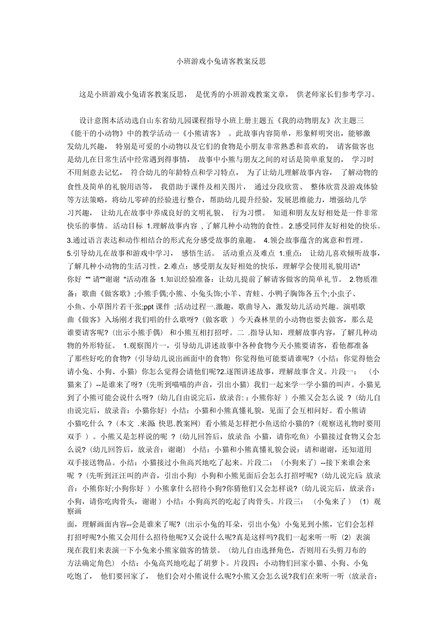 小班游戏小兔请客教案反思_第1页