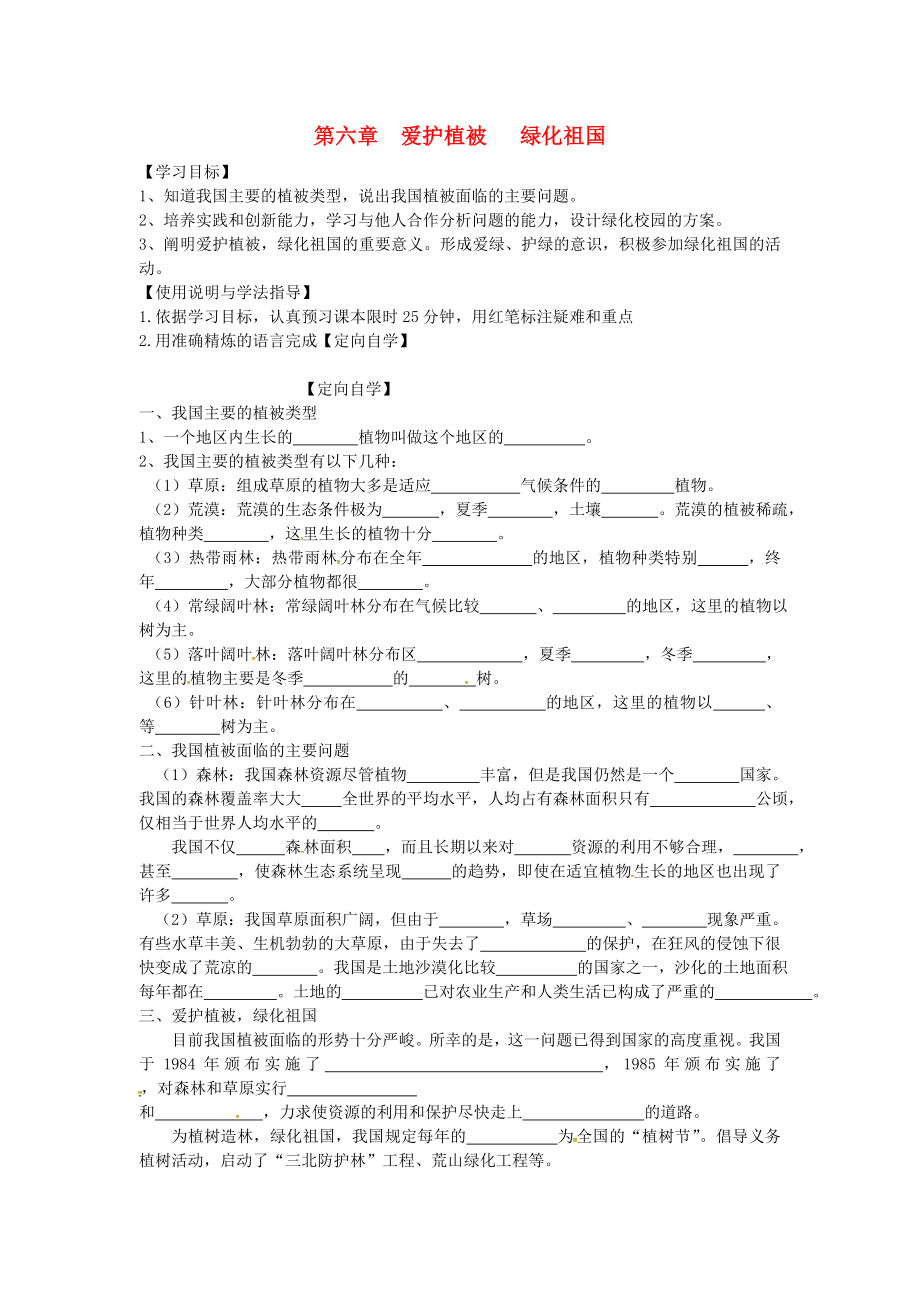 湖南省桑植縣七年級生物上冊 第三單元 第六章 愛護(hù)植被 綠化祖國導(dǎo)學(xué)案（無答案）（新版）新人教版（通用）_第1頁