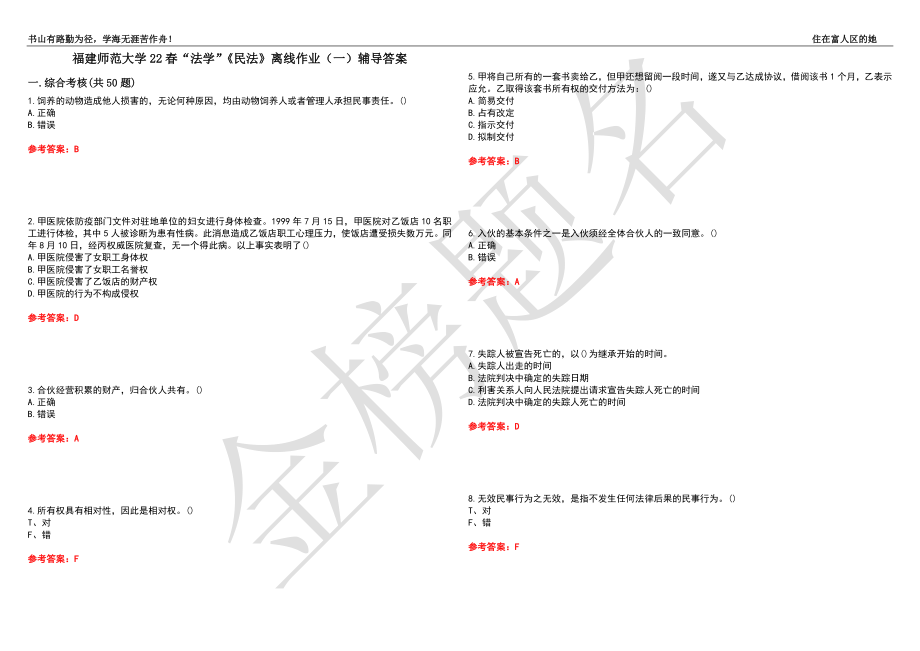 福建师范大学22春“法学”《民法》离线作业（一）辅导答案12_第1页