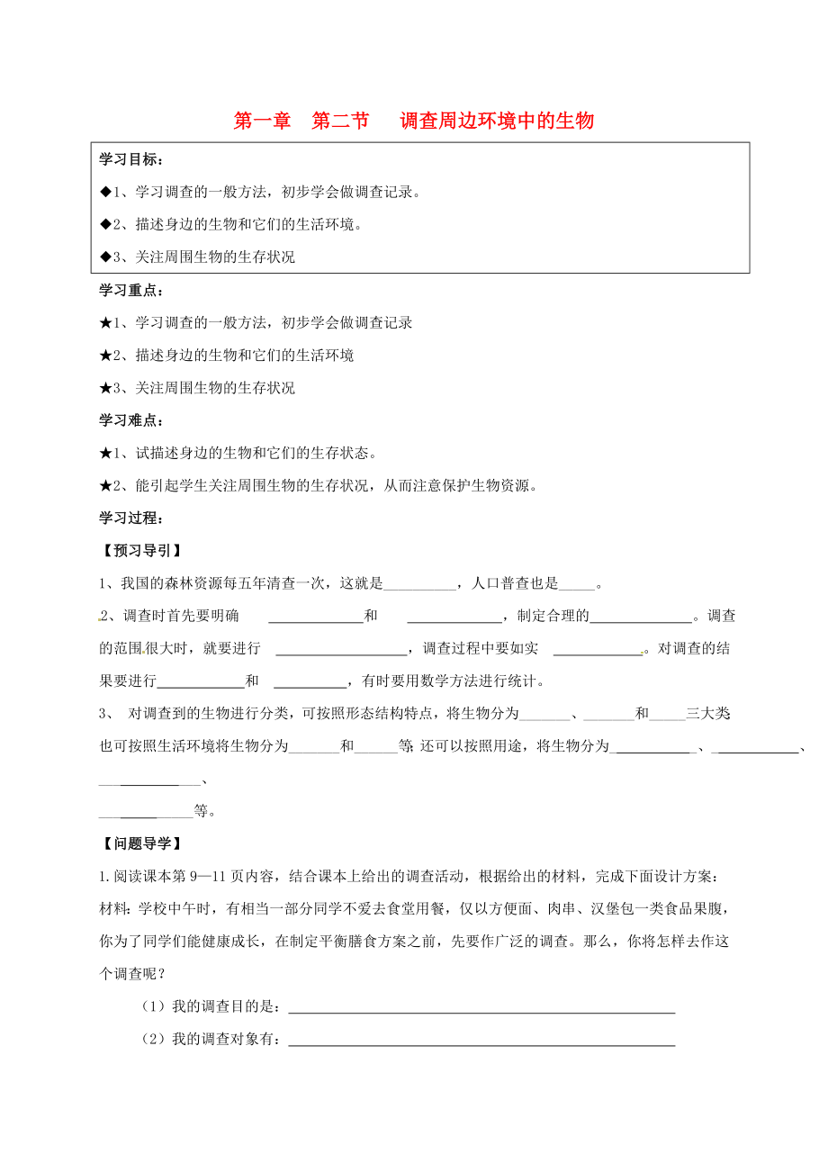 黑龍江省五常市第三中學(xué)七年級(jí)生物上冊(cè) 1.1.2 調(diào)查周邊環(huán)境中的生物學(xué)案（無(wú)答案） 新人教版_第1頁(yè)