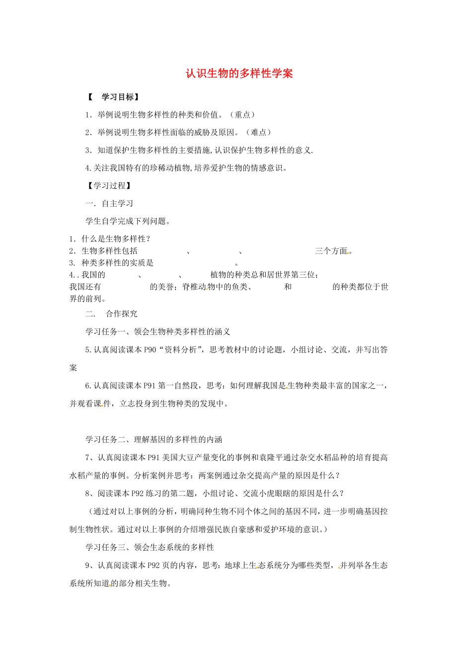 湖北省陽(yáng)新縣宏卿中學(xué)八年級(jí)生物上冊(cè) 第六單元 第二章 認(rèn)識(shí)生物的多樣性學(xué)案（無(wú)答案） 新人教版_第1頁(yè)