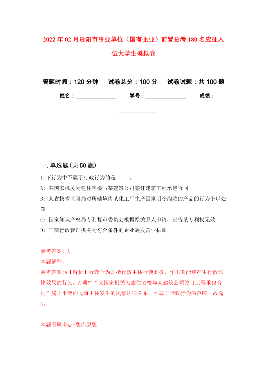 2022年02月贵阳市事业单位（国有企业）前置招考180名应征入伍大学生押题训练卷（第8版）_第1页