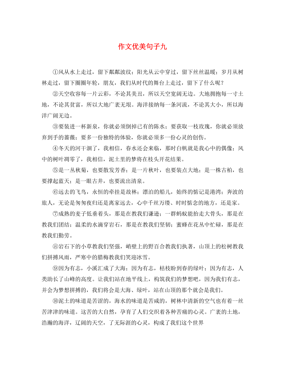 初中语文 作文优美句子素材（9）_第1页