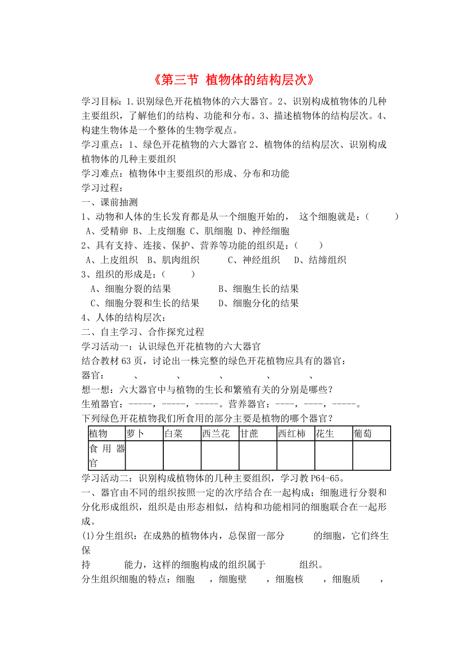 山東省臨沭縣青云鎮(zhèn)中學(xué)七年級生物上冊 第二單元 第二章《第三節(jié) 植物體的結(jié)構(gòu)層次》導(dǎo)學(xué)案（無答案） 新人教版_第1頁