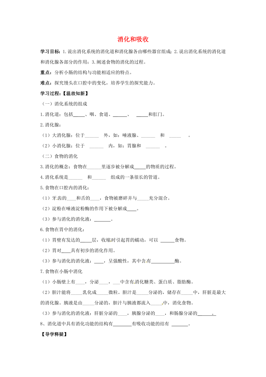 山东省胶南市理务关镇中心中学七年级生物下册 4.2.2 消化和吸收导学案（无答案） 新人教版_第1页