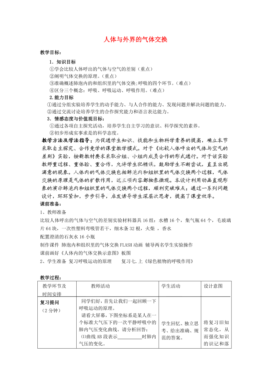 七年級生物下冊 第3單元 第2章 第1節(jié) 人體與外界的氣體交換（第2課時）教案2 （新版）濟南版（通用）_第1頁