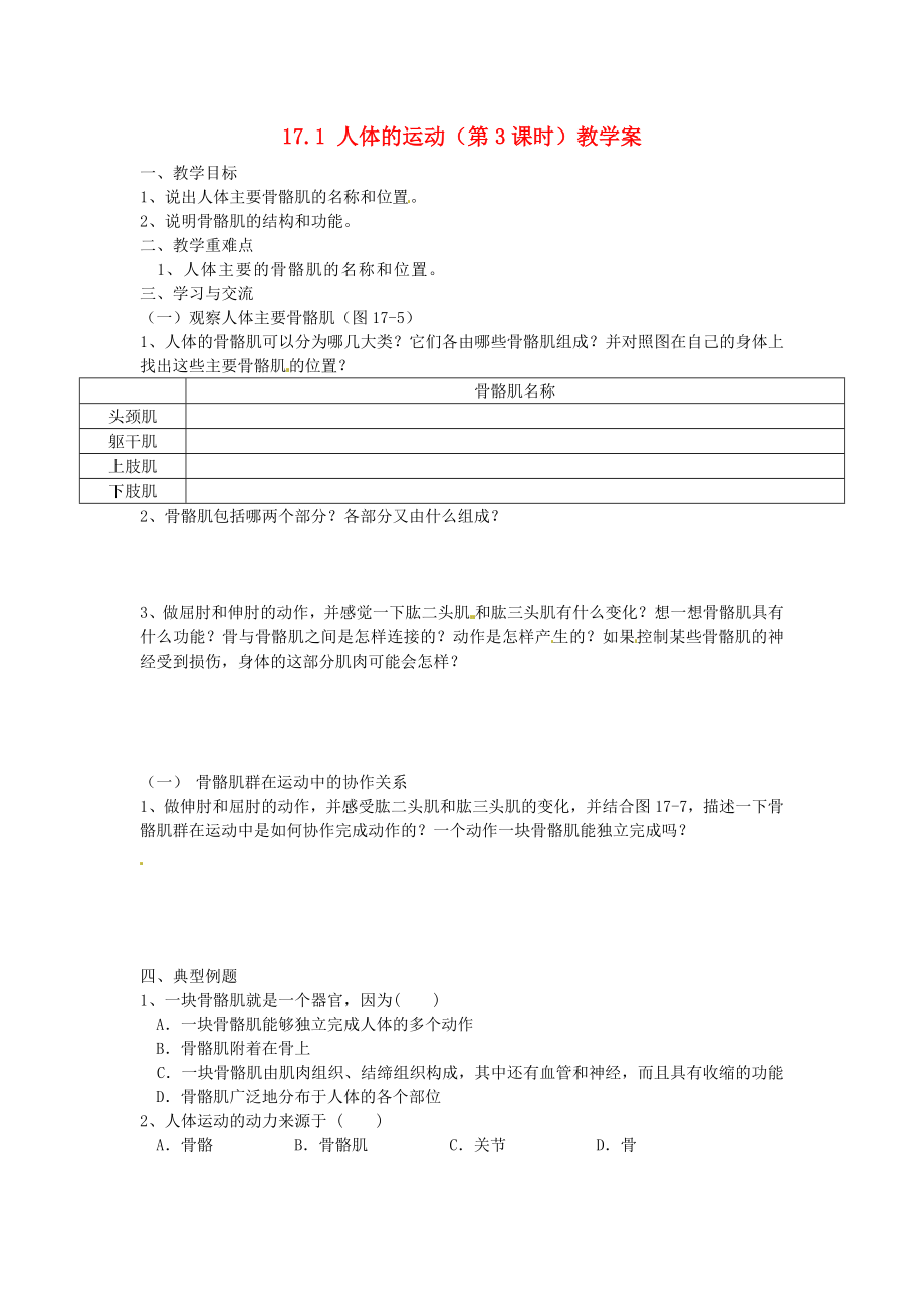 江蘇省漣水縣紅日中學2020學年八年級生物上冊 第17章 運動與行為 17.1 人體的運動（第3課時）教學案（無答案） 蘇科版_第1頁