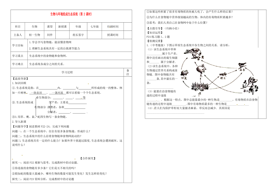 內(nèi)蒙古鄂爾多斯市七年級生物上冊 1.2.2 生物與環(huán)境組成生態(tài)系統(tǒng)（第2課時）學案（無答案）（新版）新人教版（通用）_第1頁