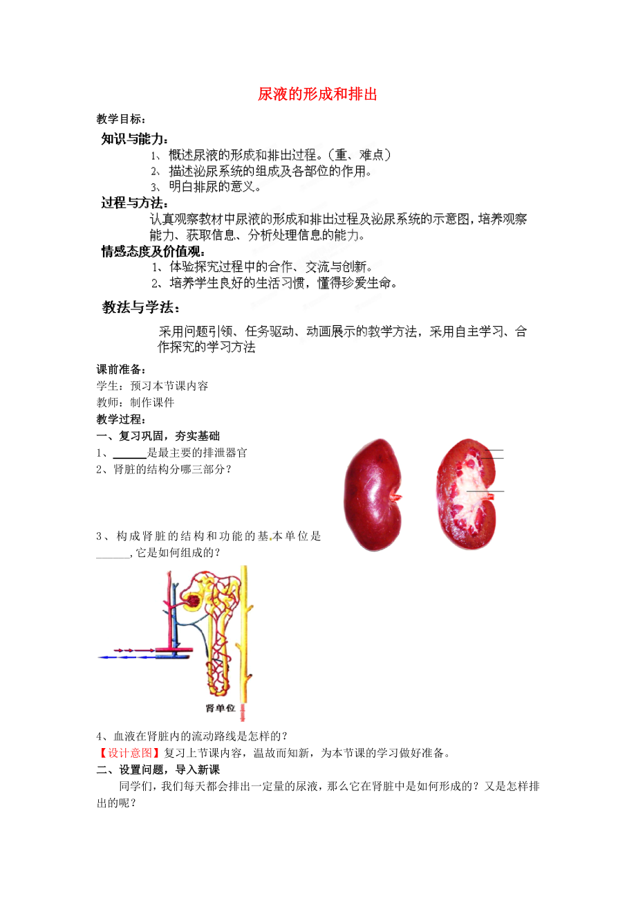 七年級(jí)生物下冊(cè) 第3單元 第4章 第1節(jié) 尿液的形成和排出（第2課時(shí)）教案1 （新版）濟(jì)南版（通用）_第1頁(yè)