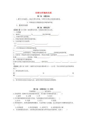 云南省昆明市西山區(qū)團(tuán)結(jié)民族中學(xué)七年級生物上冊 1.2.1 生物與環(huán)境的關(guān)系學(xué)案（無答案）（新版）新人教版