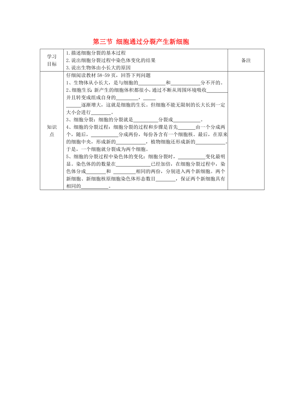 七年級(jí)生物上冊(cè) 第二單元 第二章 第三節(jié) 細(xì)胞通過(guò)分裂產(chǎn)生新細(xì)胞導(dǎo)學(xué)案（無(wú)答案）（新版）新人教版_第1頁(yè)