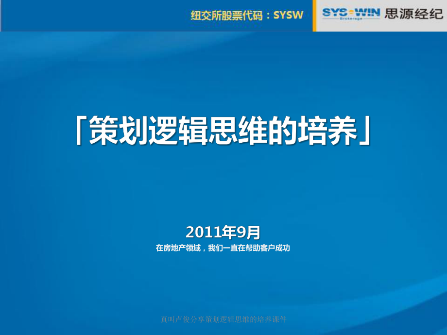 真叫盧俊分享策劃邏輯思維的培養(yǎng)課件_第1頁