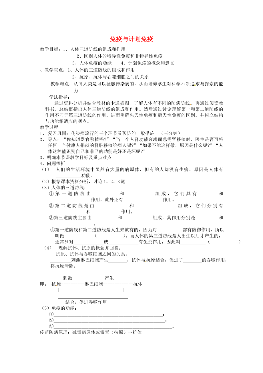 山东省烟台市海阳市郭城镇第一中学八年级生物下册 免疫与计划免疫学案（无答案） 新人教版五四学制_第1页