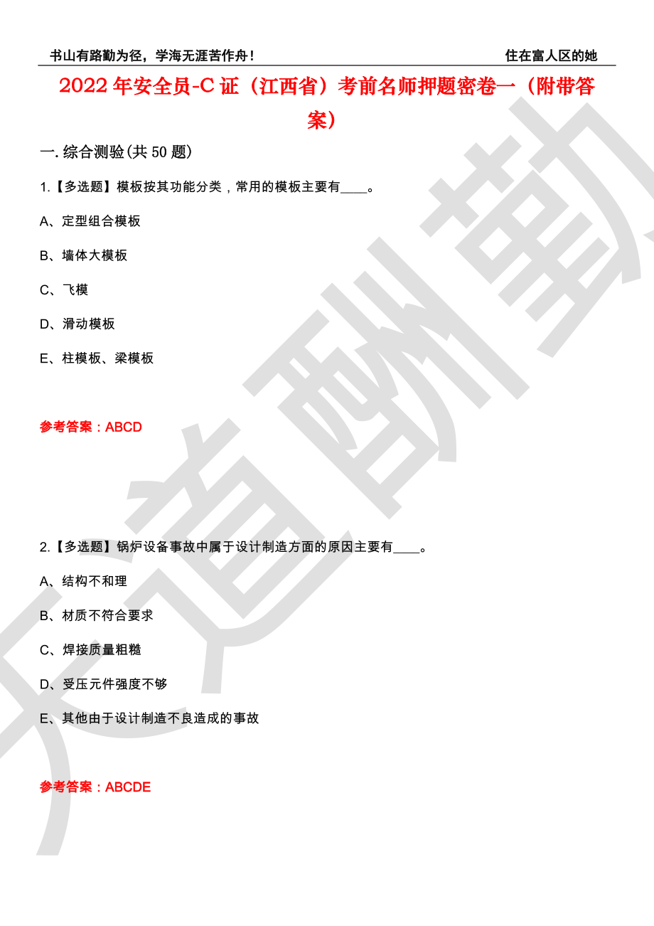 2022年安全员-C证（江西省）考前名师押题密卷一（附带答案）套卷2_第1页