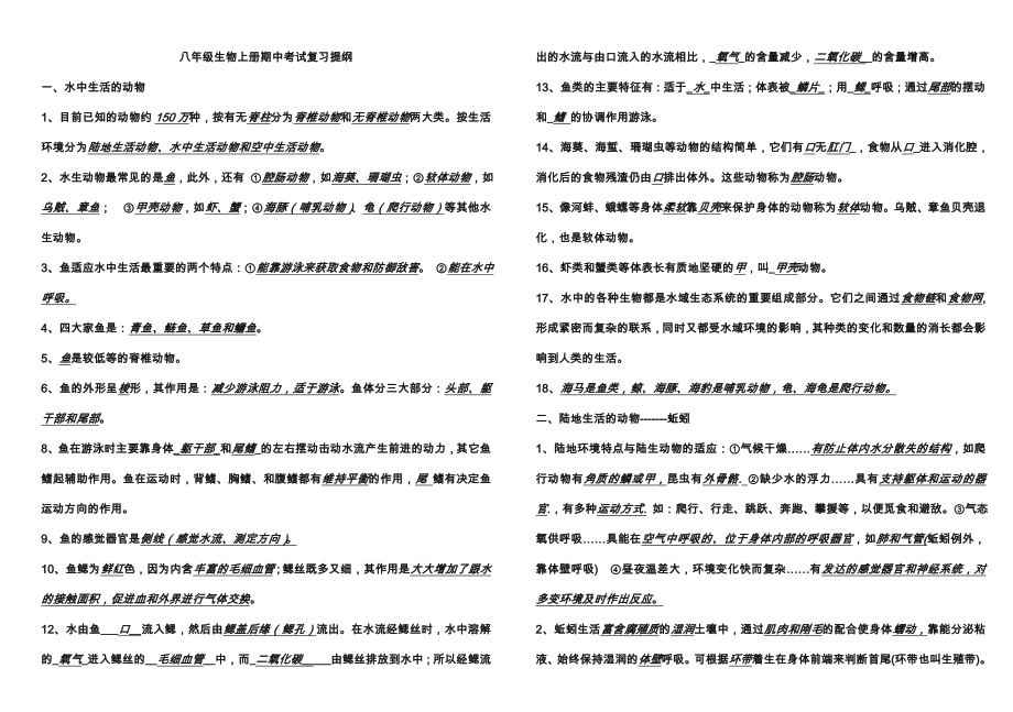 八年級生物上冊期中復(fù)習(xí)提綱 新課標 人教版（通用）_第1頁