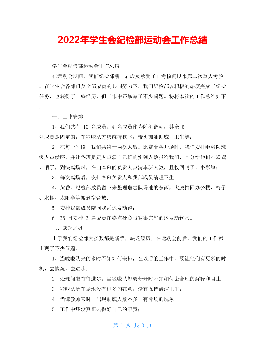 2022年学生会纪检部运动会工作总结_第1页