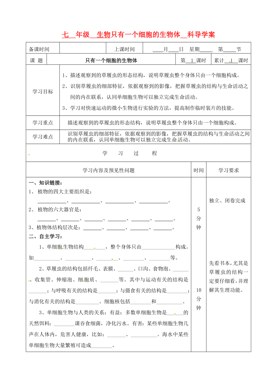 湖南省望城縣金海雙語實驗學校七年級生物 只有一個細胞的生物體導學案（無答案） 人教新課標版_第1頁