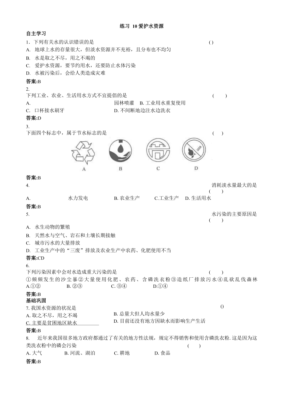 10 練習(xí)10愛護水資源_第1頁