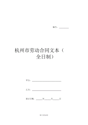 杭州市劳动合同文本(全日制)