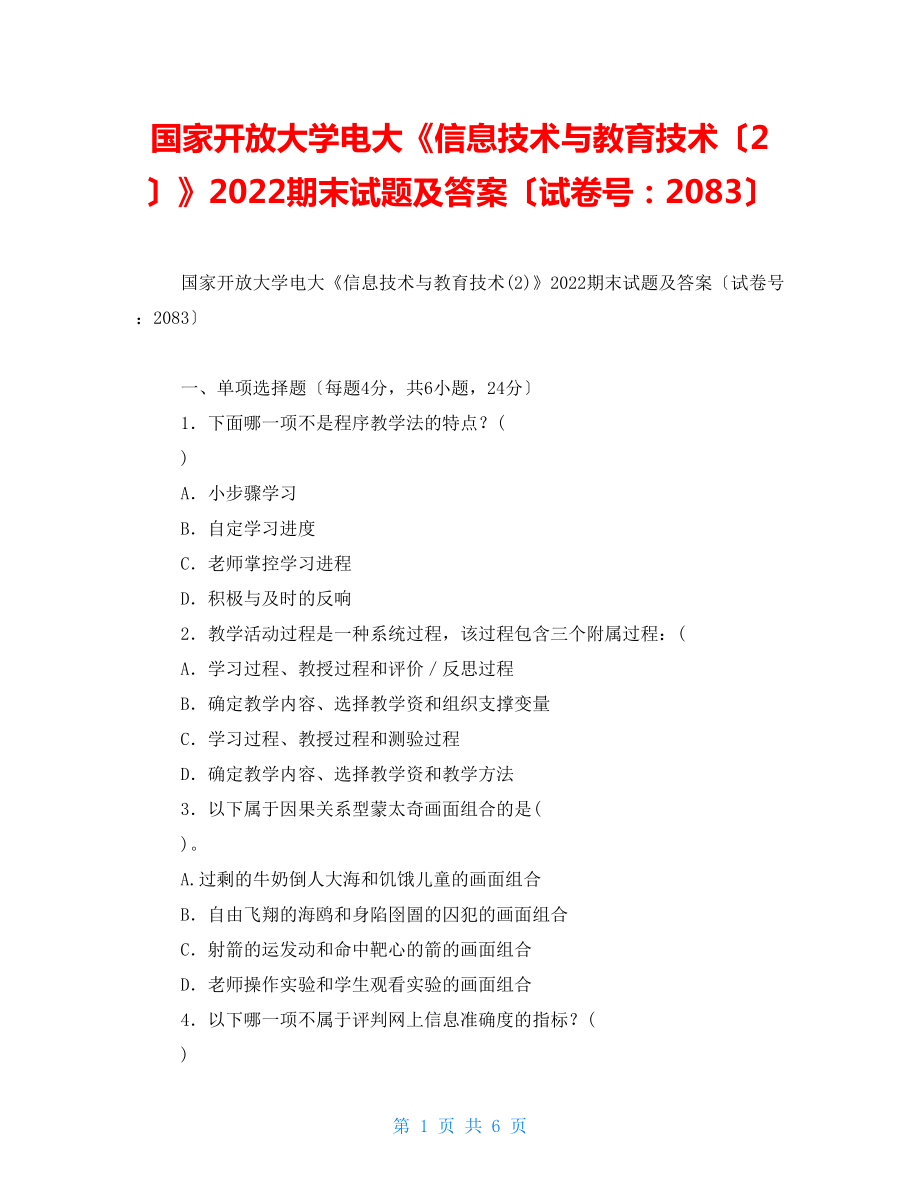 国家开放大学电大《信息技术与教育技术（2）》2022期末试题及答案（试卷号：2083）2_第1页