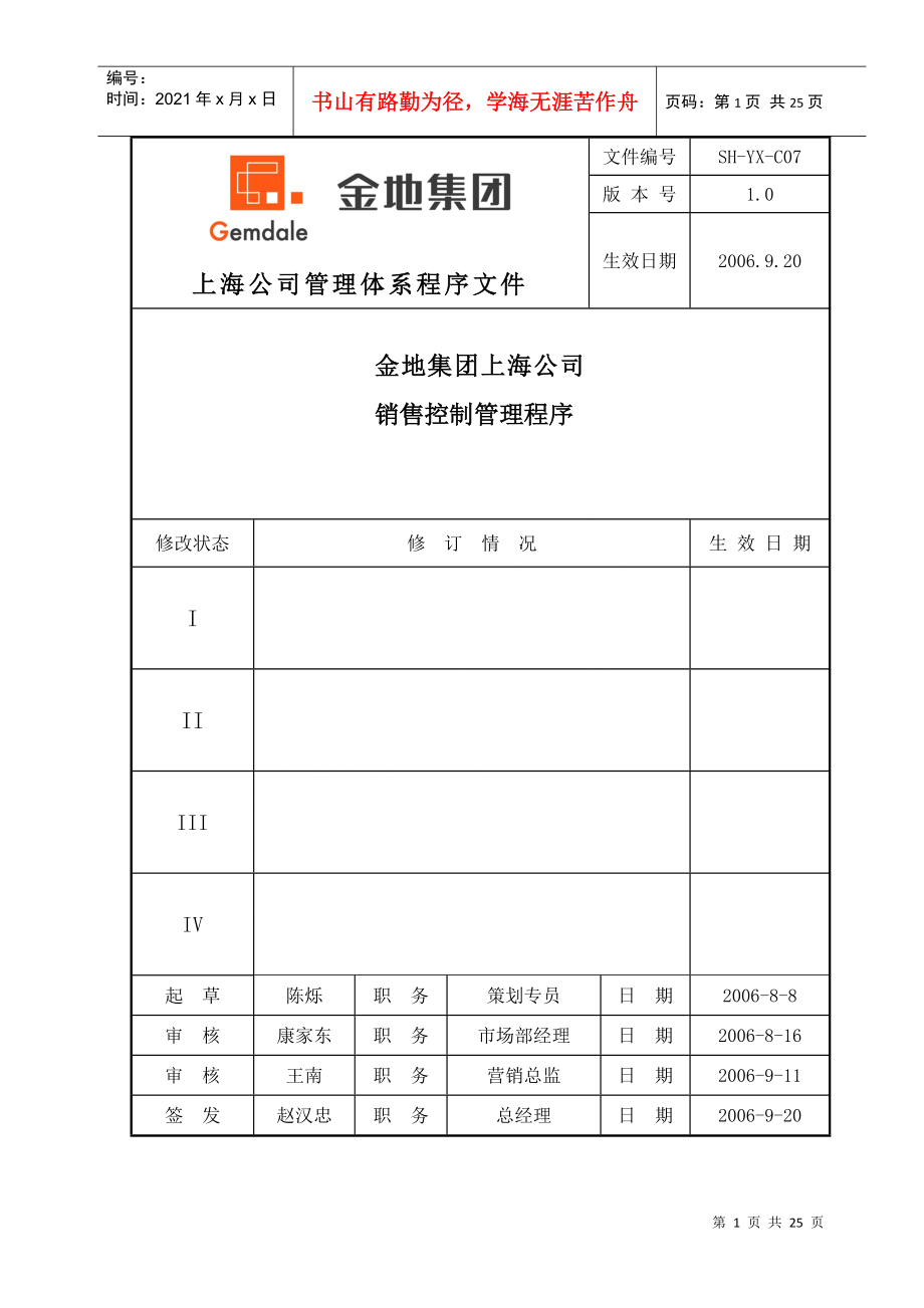 金地集团上海公司销售控制管理程序_23页_第1页
