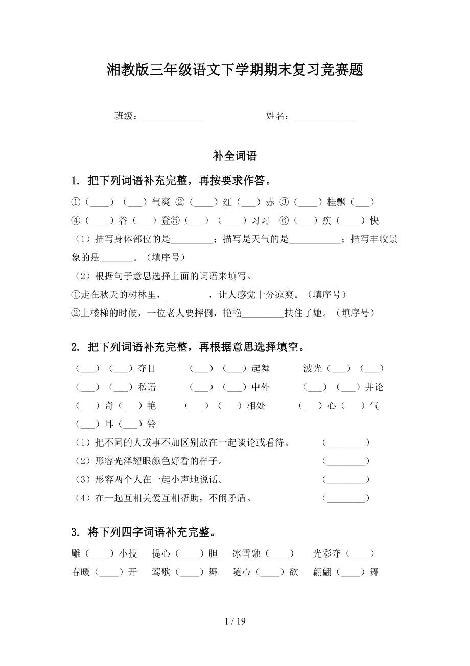 湘教版三年级语文下学期期末复习竞赛题_第1页