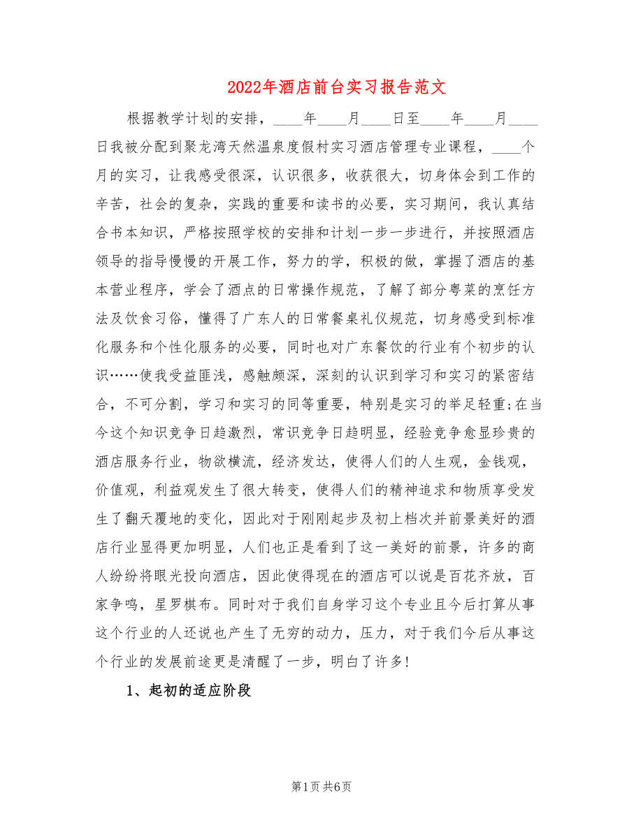 2022年酒店前台实习报告范文_第1页
