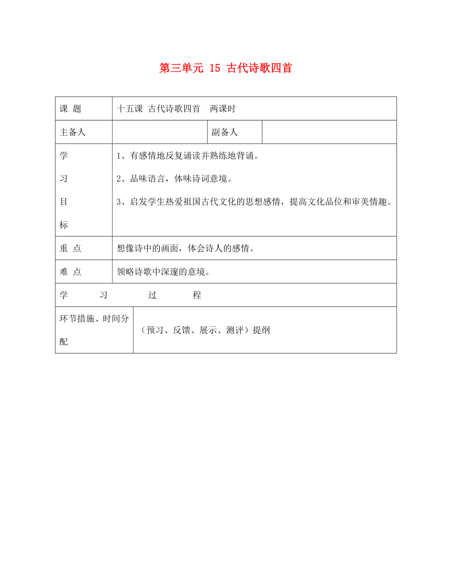 甘肅省永靖縣回民中學(xué)七年級(jí)語(yǔ)文上冊(cè) 第三單元 15 古代詩(shī)歌四首導(dǎo)學(xué)案（無(wú)答案）（新版）新人教版（通用）_第1頁(yè)