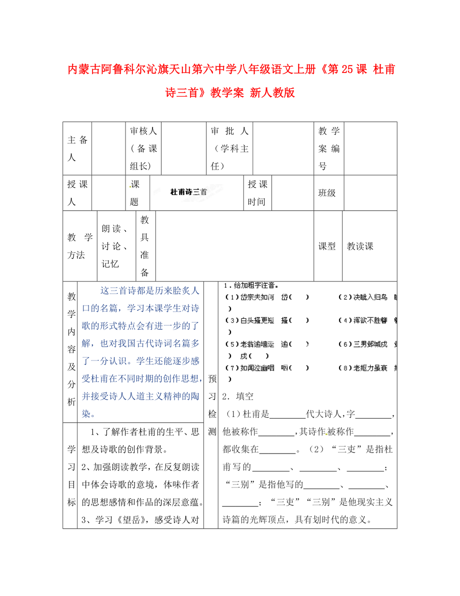 內(nèi)蒙古阿魯科爾沁旗天山第六中學八年級語文上冊《第課 杜甫詩三首》教學案（無答案） 新人教版_第1頁