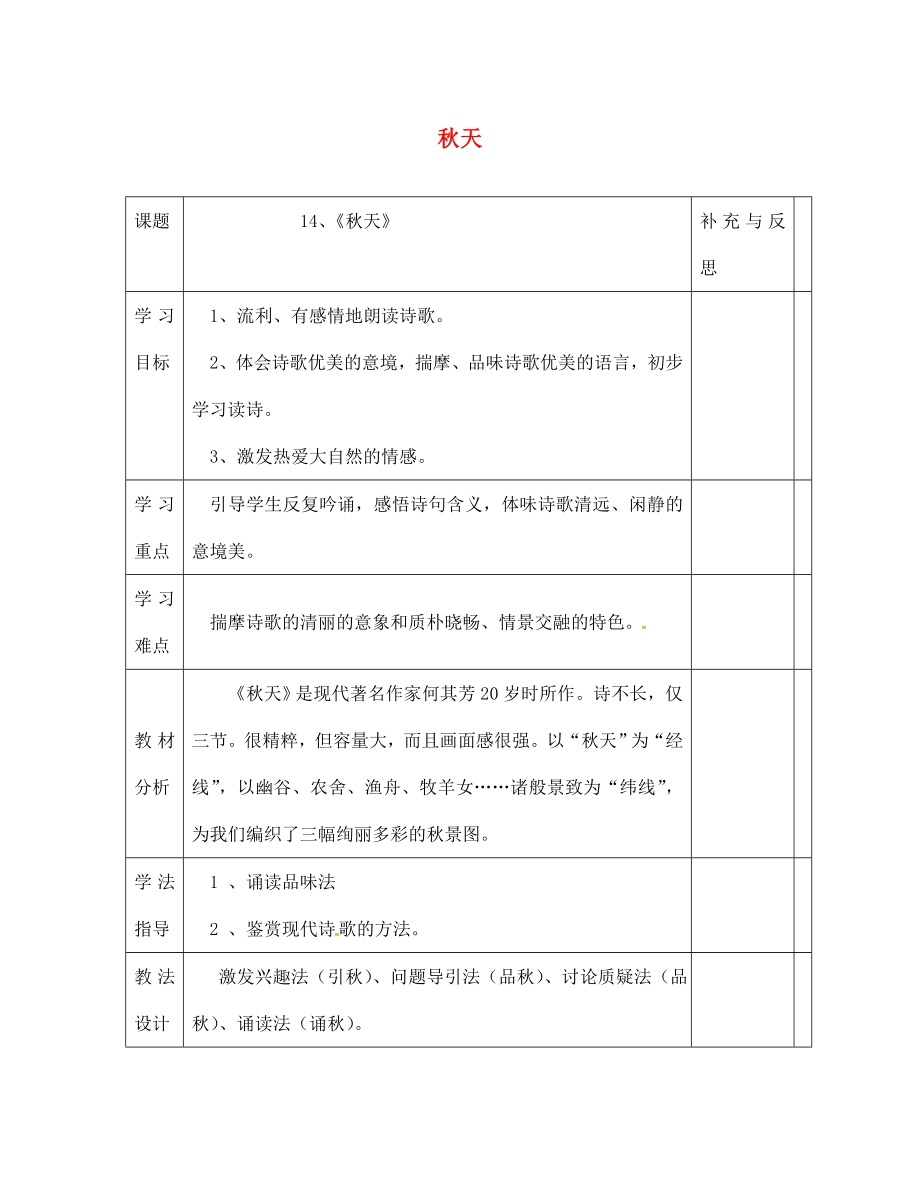 云南省會澤縣金鐘鎮(zhèn)第三中學(xué)校七年級語文上冊 第14課 秋天學(xué)案（無答案）（新版）新人教版_第1頁