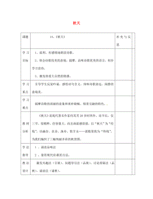 云南省會澤縣金鐘鎮(zhèn)第三中學校七年級語文上冊 第14課 秋天學案（無答案）（新版）新人教版