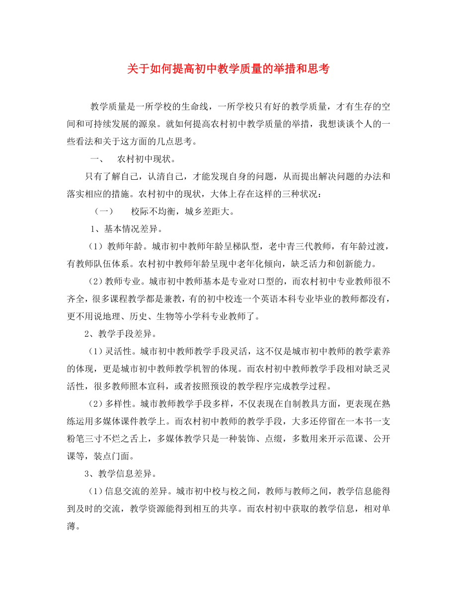 初中语文教学论文 关于如何提高初中教学质量的举措和思考_第1页
