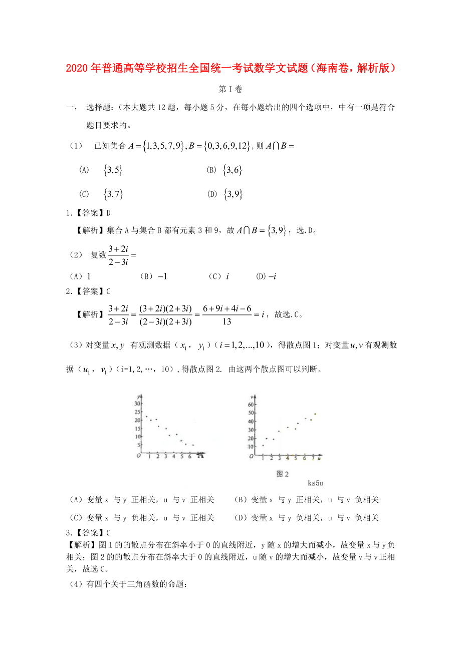 2020年普通高等学校招生全国统一考试数学文试题（海南卷解析版）_第1页