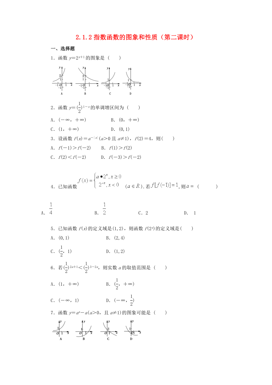 河北省邢臺(tái)市高中數(shù)學(xué) 第二章 基本初等函數(shù)（Ⅰ）2.1 指數(shù)函數(shù) 2.1.2 指數(shù)函數(shù)的圖象和性質(zhì)（第2課時(shí)）課時(shí)訓(xùn)練（無(wú)答案）新人教A版必修1（通用）_第1頁(yè)