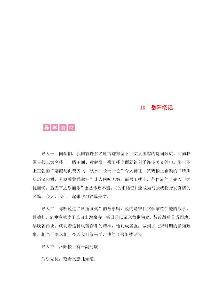 2020年九年級(jí)語(yǔ)文上冊(cè) 第三單元 10 岳陽(yáng)樓記備課素材 新人教版_第1頁(yè)