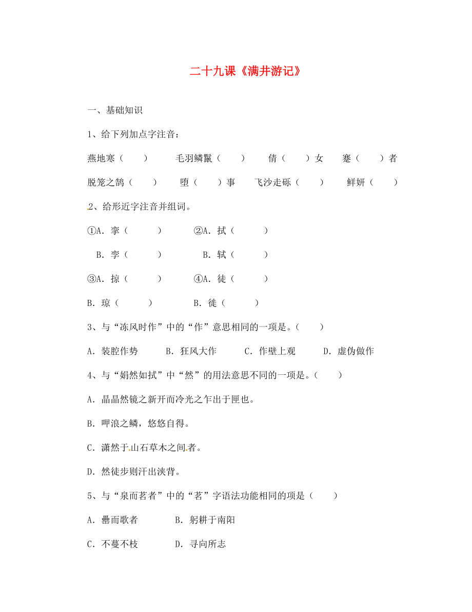 2020春八年級(jí)語(yǔ)文下冊(cè) 29《滿井游記》 同步練習(xí)（無(wú)答案） 新人教版_第1頁(yè)