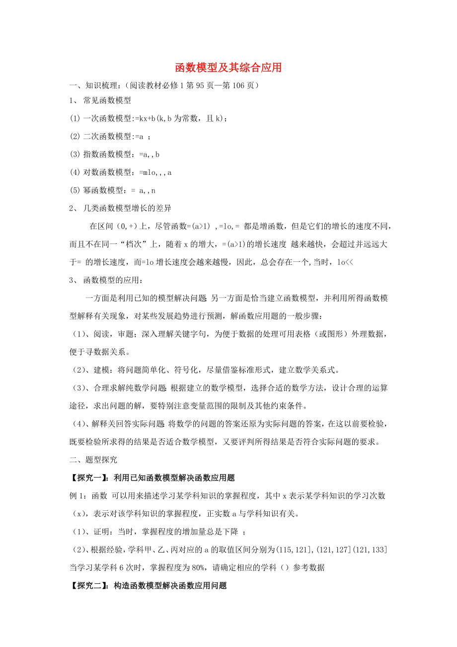 吉林省東北師范大學(xué)附屬中學(xué)2020屆高三數(shù)學(xué)第一輪復(fù)習(xí) 函數(shù)模型及其綜合應(yīng)用教案 文_第1頁