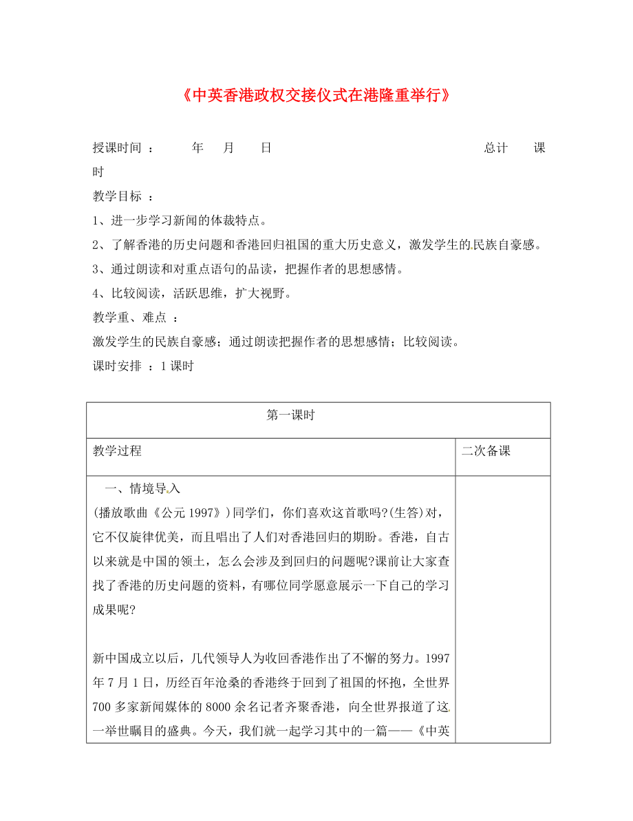 江蘇省連云港市崗埠中學(xué)七年級(jí)語(yǔ)文下冊(cè) 第22課《中英香港政權(quán)交接儀式在港隆重舉行》教案 （新版）蘇教版（通用）_第1頁(yè)