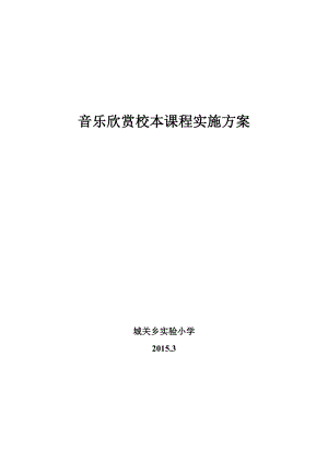 音樂欣賞校本課程實施方案.doc