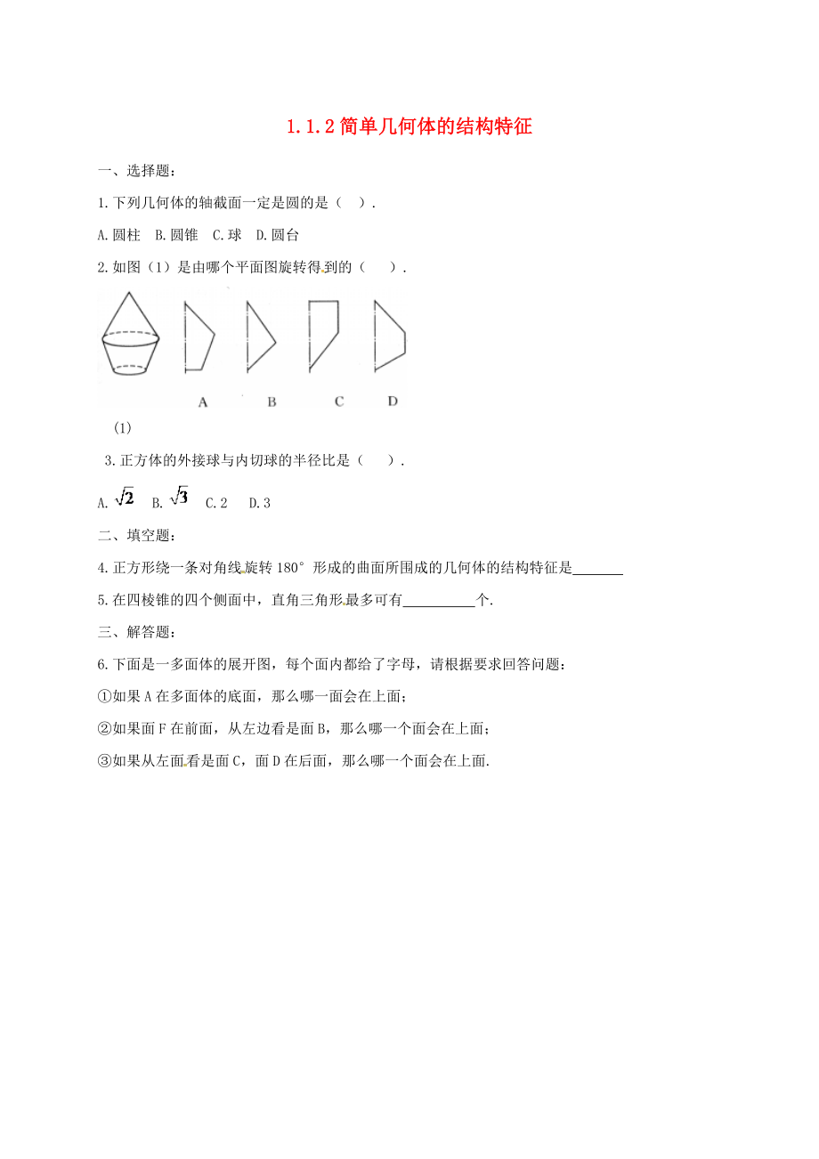 福建省莆田市高中數(shù)學 第一章空間幾何體 1.1.2 簡單幾何體的結構特征練習（無答案）新人教A版必修2（通用）_第1頁