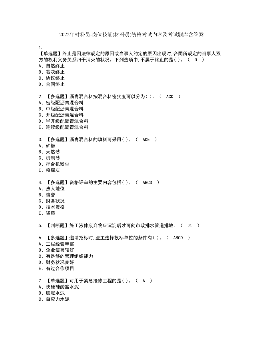 2022年材料员-岗位技能(材料员)资格考试内容及考试题库含答案第16期_第1页