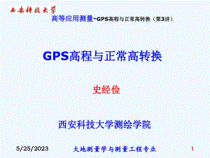 第3讲-GPS高程与正常高转换课件
