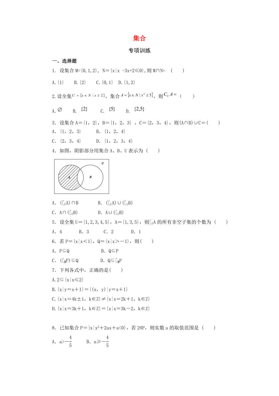 河北省邢台市高中数学 第一章 集合与函数概念 集合专项训练（无答案）新人教A版必修1（通用）_第1页