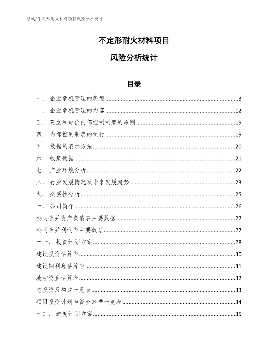 不定形耐火材料项目风险分析统计_第1页