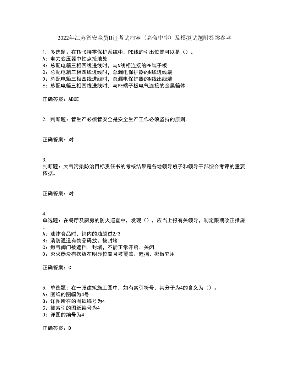 2022年江苏省安全员B证考试内容（高命中率）及模拟试题附答案参考47_第1页