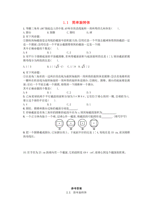 陕西省蓝田县高中数学 第一章 立体几何初步 1.1 简单几何体同步练习（无答案）北师大版必修2（通用）