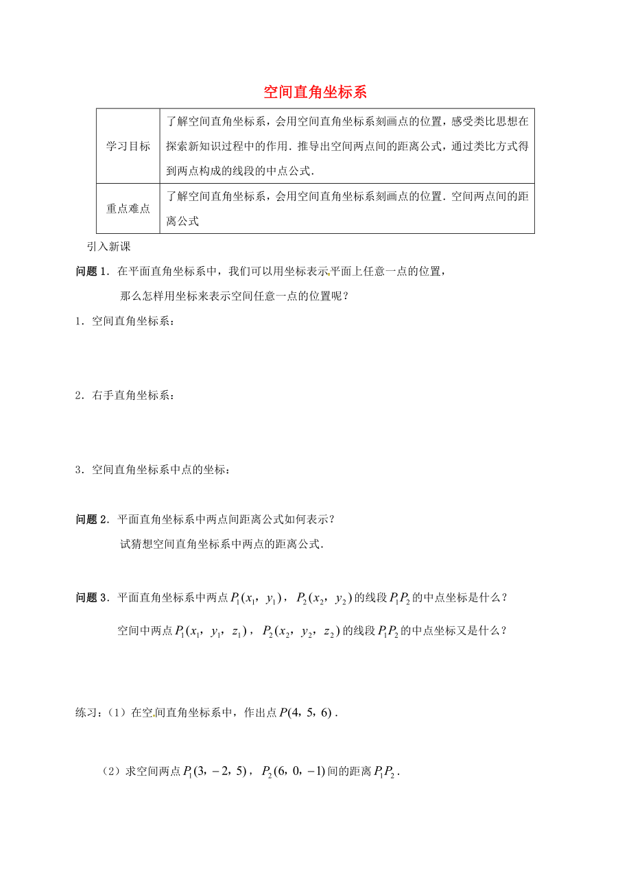 江蘇省海門市包場鎮(zhèn)高中數學 第四章 圓與方程 4.3 空間直角坐標系導學案（無答案）新人教A版必修2（通用）_第1頁