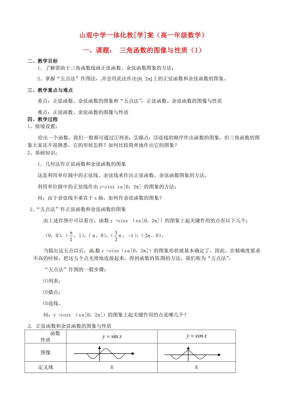 江蘇省江陰市山觀高級中學高中數(shù)學 三角函數(shù)的圖像與性質(zhì)期末復習學案（無答案）新人教版必修4（通用）_第1頁