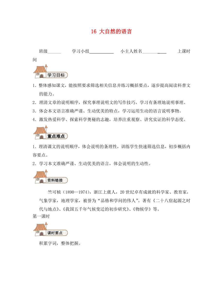 2020秋八年級(jí)語(yǔ)文上冊(cè) 16 大自然的語(yǔ)言導(dǎo)學(xué)案（無(wú)答案）（新版）新人教版_第1頁(yè)