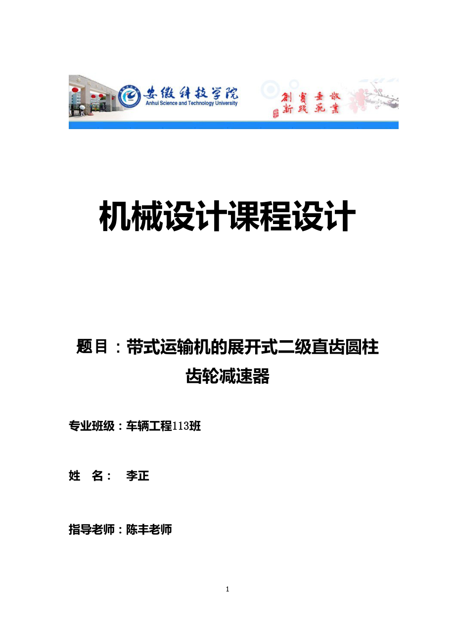 帶式運輸機的展開式二級直齒圓柱齒輪減速器機械設(shè)計課程設(shè)計.doc_第1頁